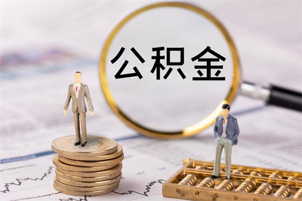 无为公积金个人怎么取出（怎么提取公积金个人帐户的钱）