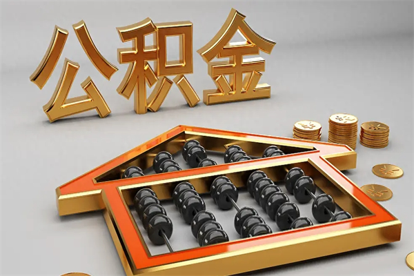 无为住房公积金如何取出（怎么取用住房公积金）