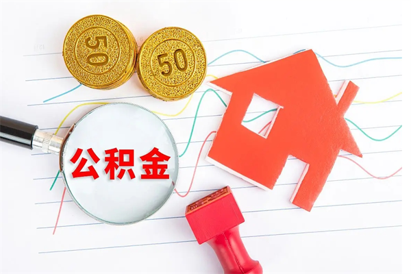 无为房子有公积金贷款怎么能把公积金提出来（有住房公积金贷款 怎么支取住房公积金）