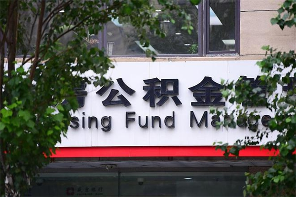 无为个人住房公积金如何取出（个人住房公积金如何取出来）
