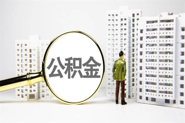 无为市公积金怎样可以全部取（市公积金能取出来吗）