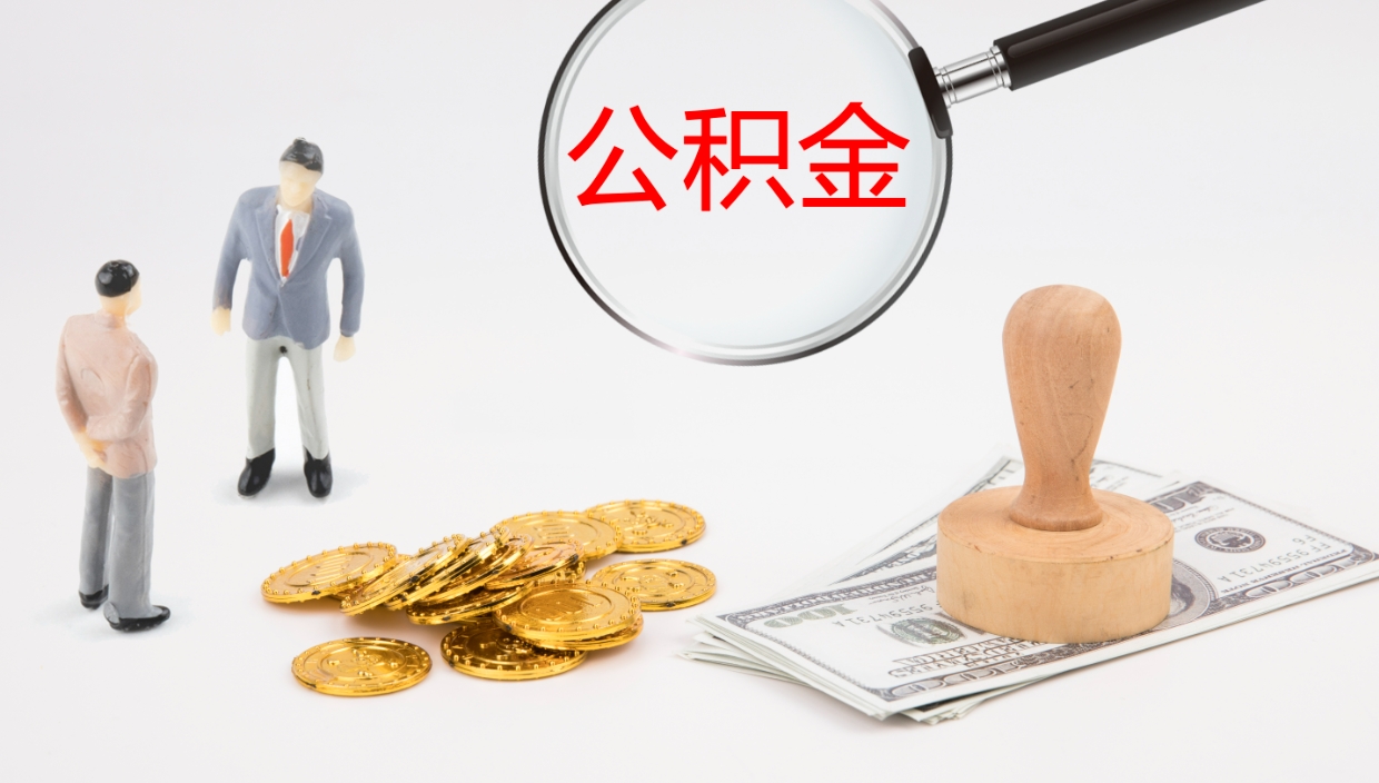 无为怎么取住房住房公积金（怎么取住房公积金?）