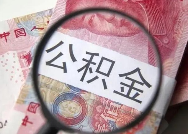 无为离职后直接可以取住房公积金吗（离职之后能取公积金吗）