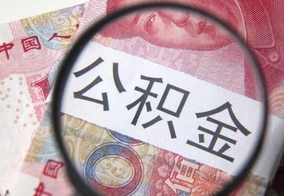 无为辞职能提公积金吗（辞职可以取公积金吗）
