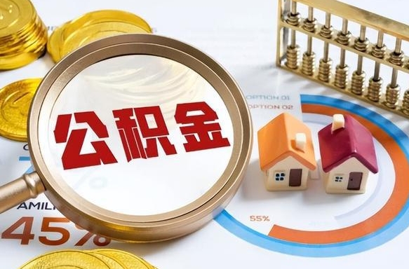无为1月封存公积金几月可以取（公积金当月封存当月启封）