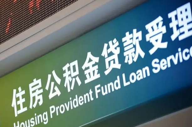 无为离职后直接可以取住房公积金吗（离职之后能取公积金吗）