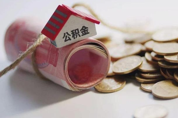 无为离职以后公积金怎么取（离职后公积金取出流程）