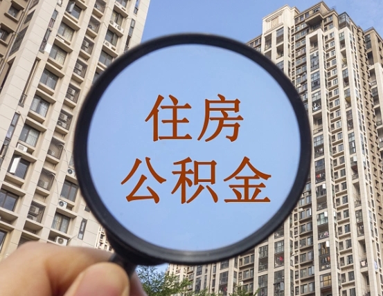无为离职员工怎么取公积金（离职人员取住房公积金流程）