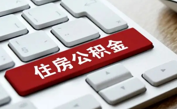 无为公积金在职提（在职公积金提取比例）