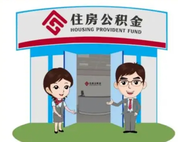 无为公积金辞职后怎么取（公积金辞职后能取出来吗）