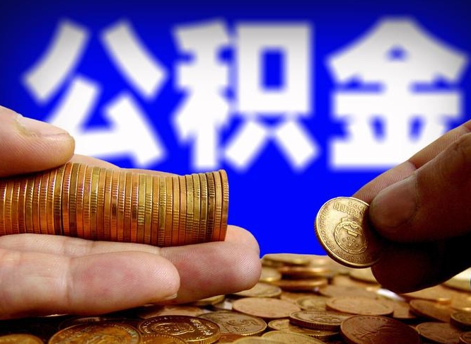 无为辞职能提公积金吗（辞职可以取公积金吗）